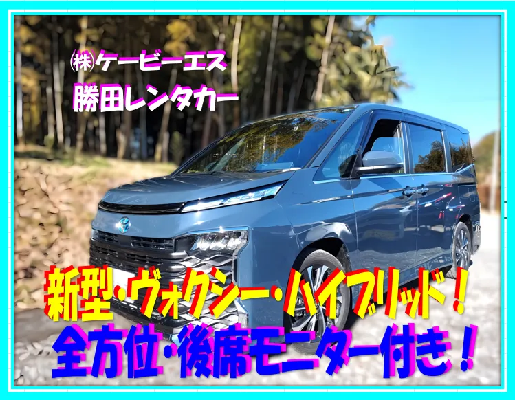 ケービーエス 勝田レンタカー 代車 ヴォクシー ハイブリッド