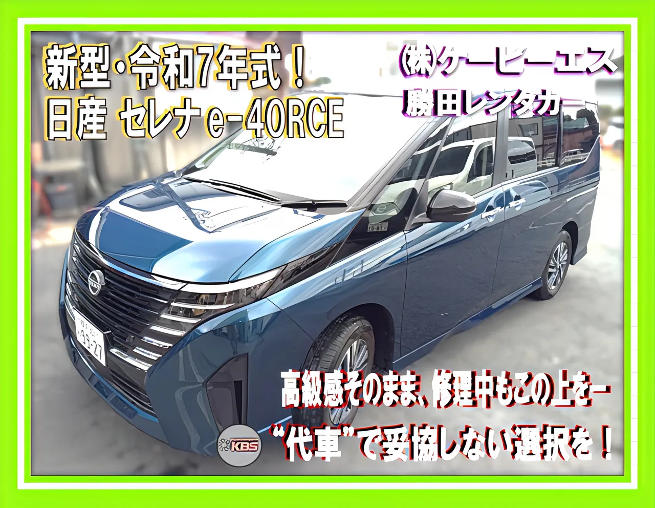 ケービーエス 勝田レンタカー 代車 日産セレナ e-4ORCE