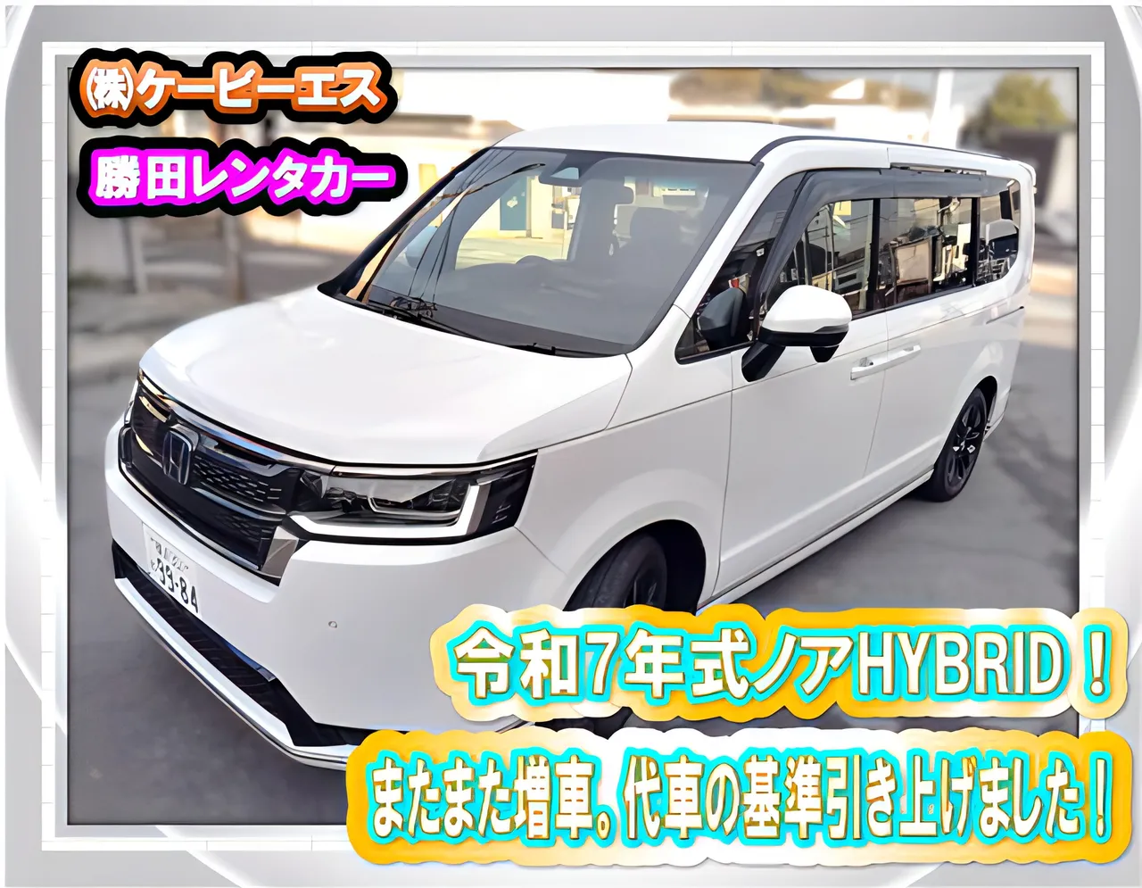 ケービーエス 勝田レンタカー 代車 ノア ハイブリッド
