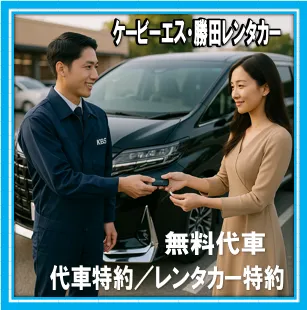 代車特約 レンタカー特約 ケービーエス 勝田レンタカー