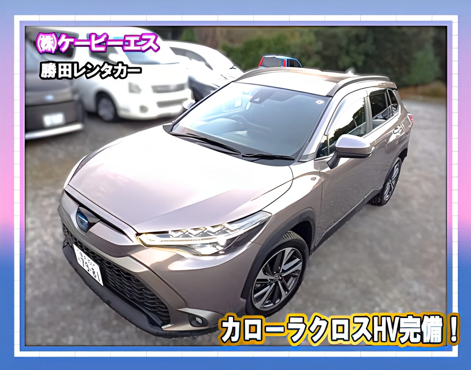 勝田レンタカーのカローラクロス ハイブリッド