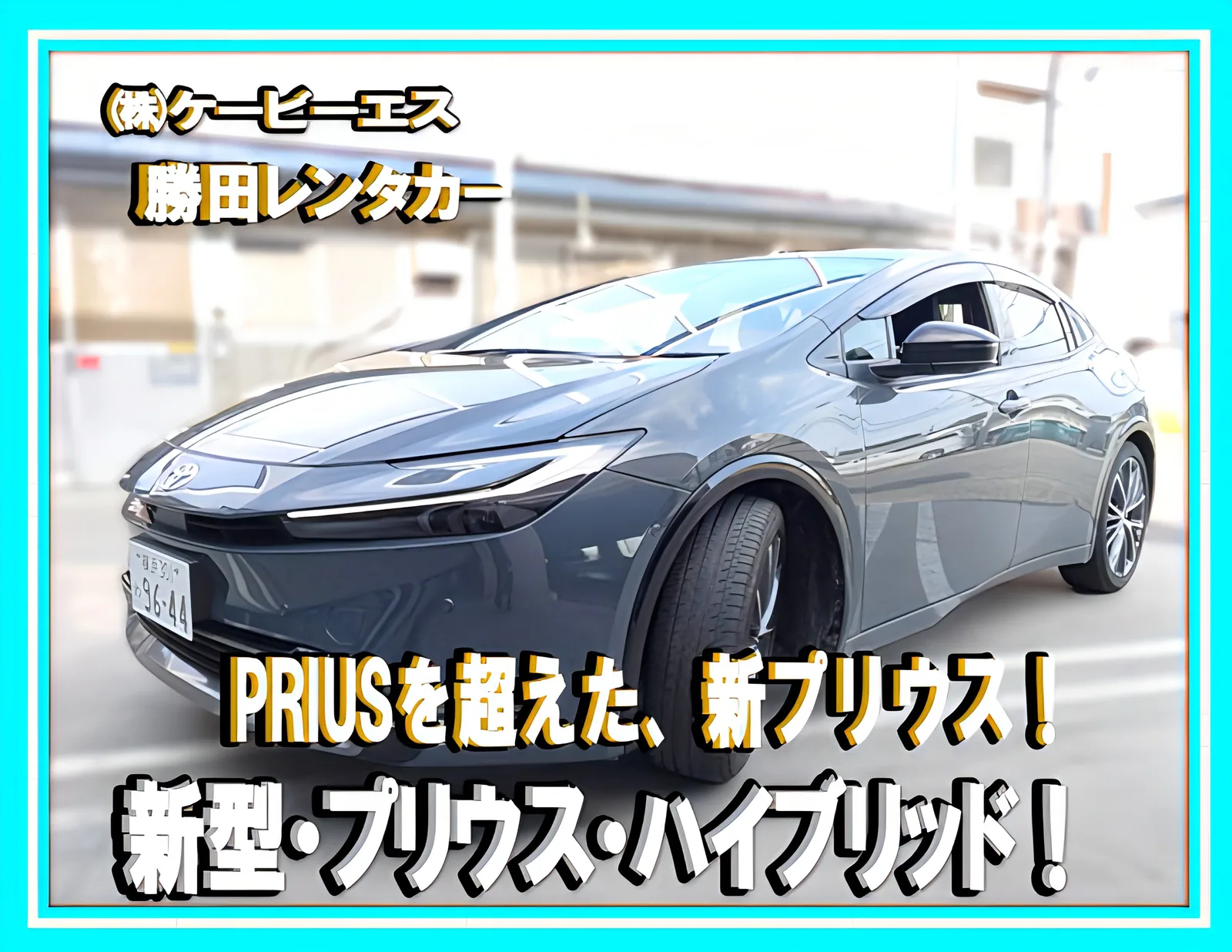 勝田レンタカーの新型プリウス ハイブリッドの告知画像