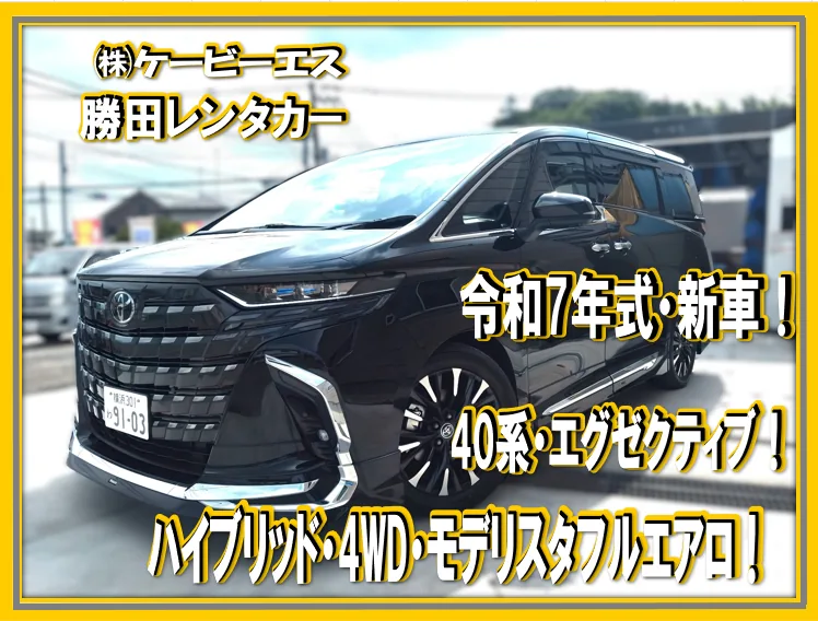 勝田レンタカーの40系アルファード エグゼクティブ ハイブリッド4WD(令和7年式・モデリスタ)の告知画像
