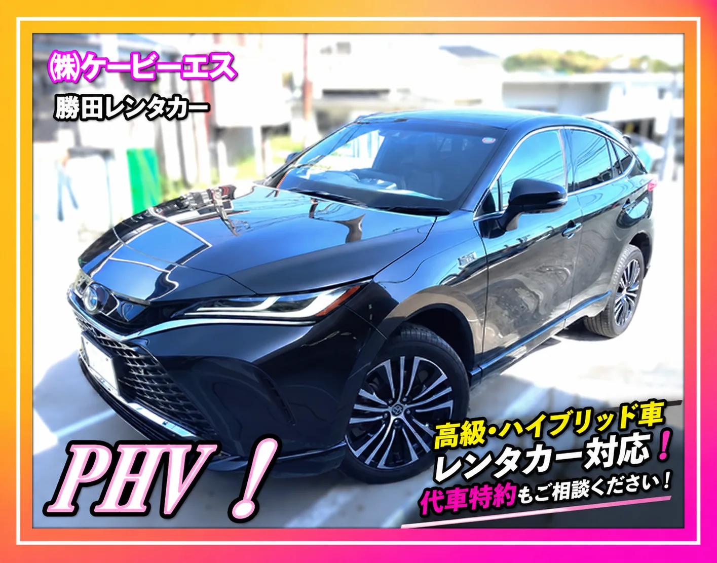事故代車のハリアーPHV。勝田レンタカーの保有車両