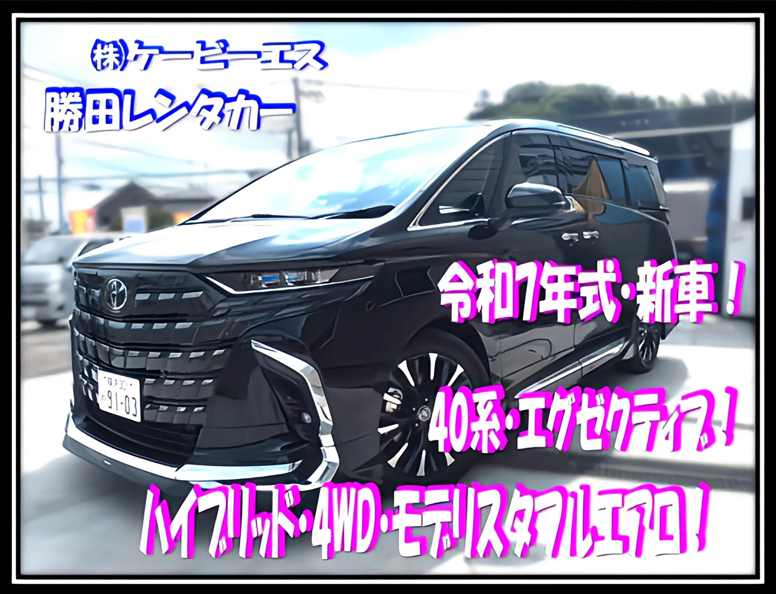 事故代車の40系アルファード エグゼクティブラウンジ(ハイブリッド4WD)。勝田レンタカーの保有車両