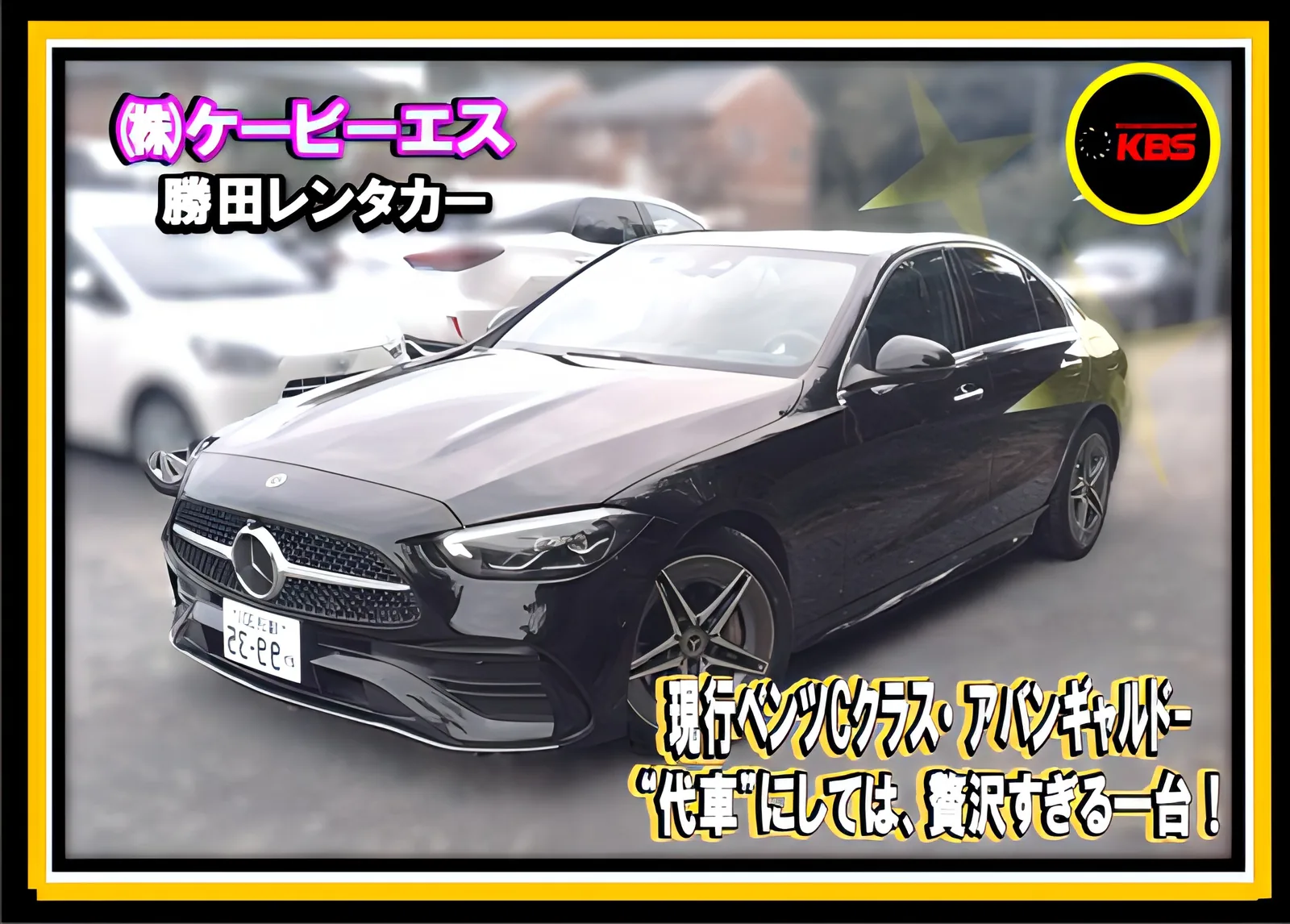 事故代車の現行メルセデス・ベンツCクラス アヴァンギャルド。勝田レンタカーの保有車両