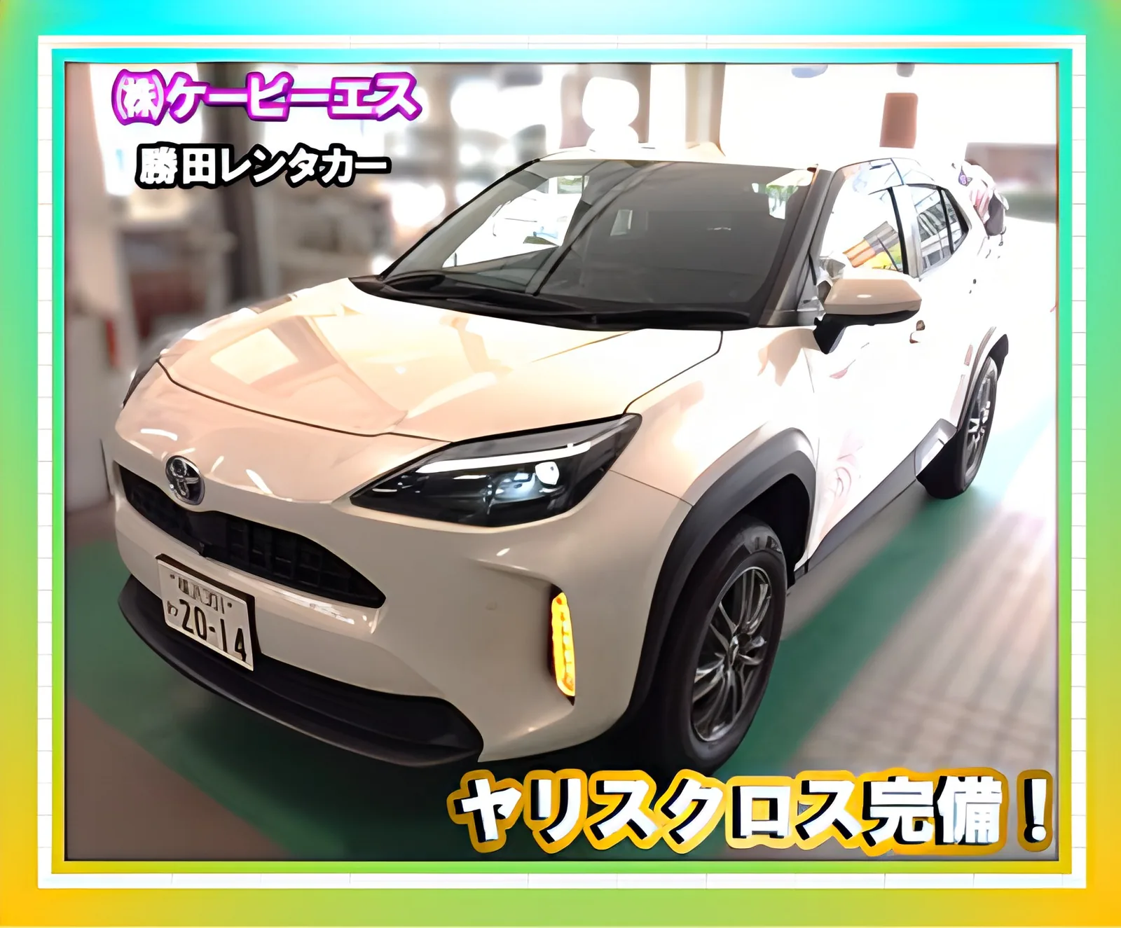 事故代車のヤリスクロス。勝田レンタカーの保有車両