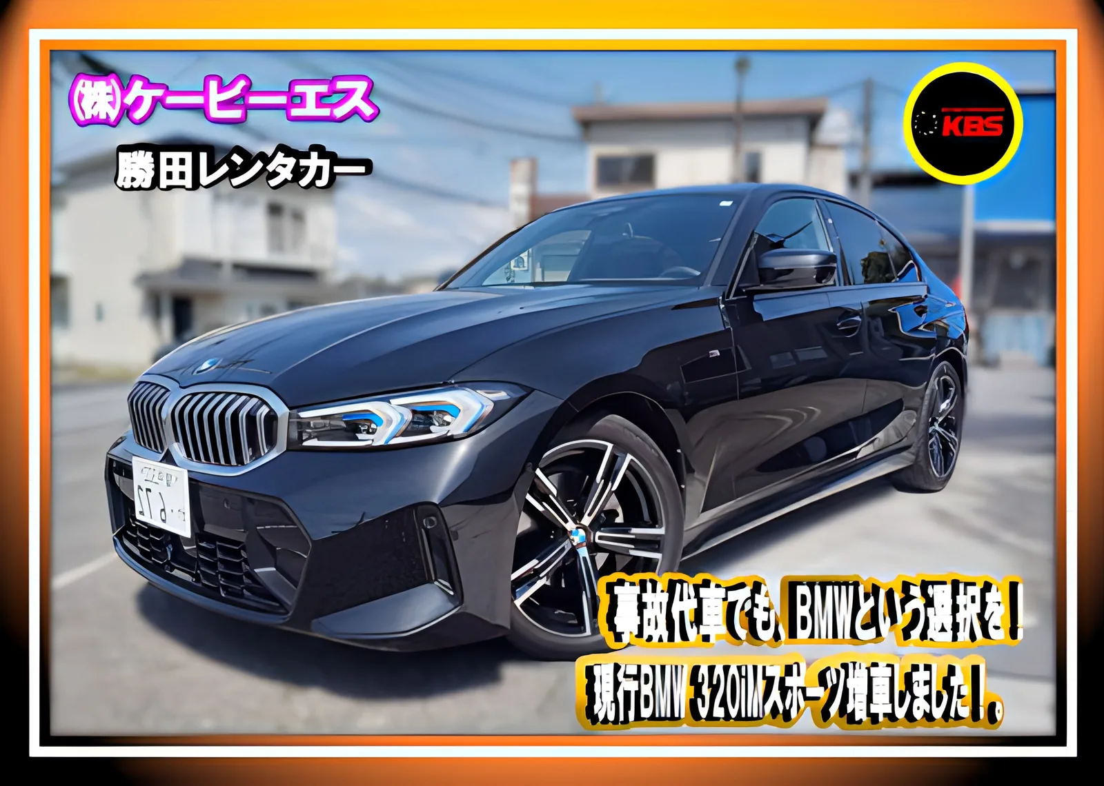 事故代車の現行BMW 320i Mスポーツ。勝田レンタカーの保有車両