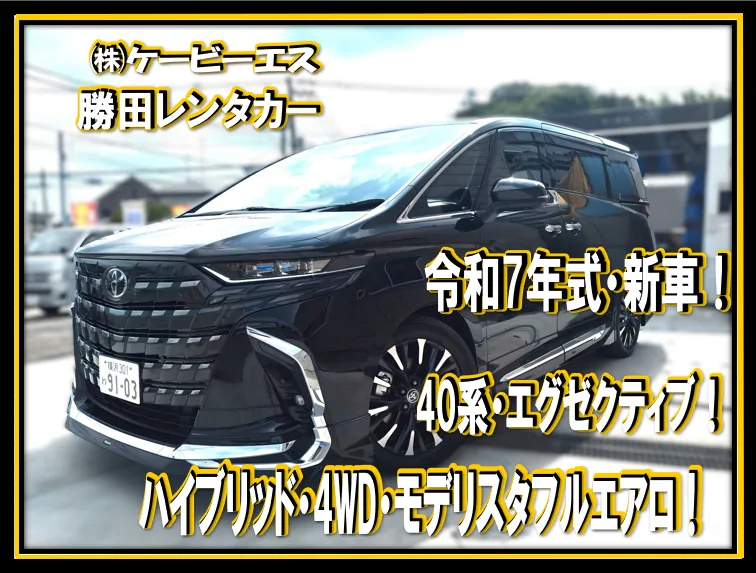 事故代車の40系アルファード エグゼクティブラウンジ(ハイブリッド4WD・モデリスタ)。勝田レンタカーの保有車両