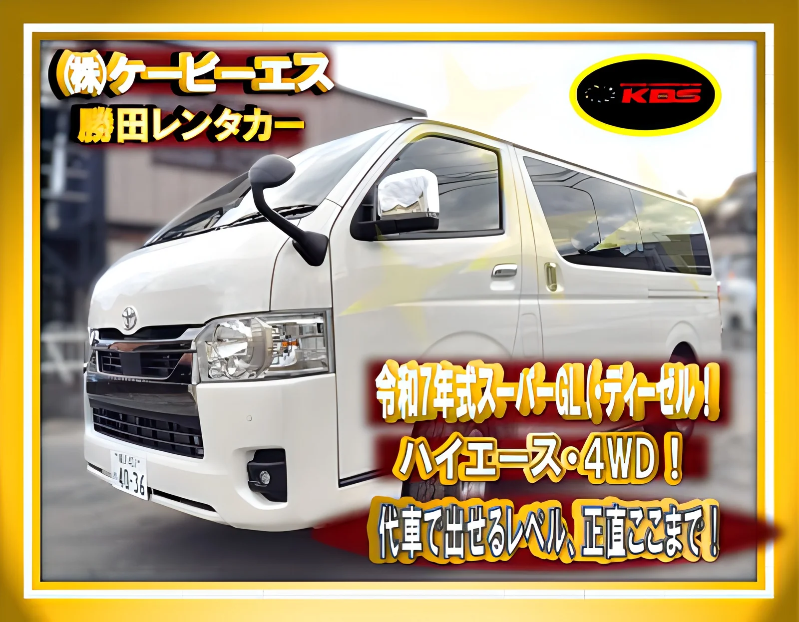 勝田レンタカーの事故代車例 ハイエース スーパーGL 4WD ディーゼル(令和7年式)