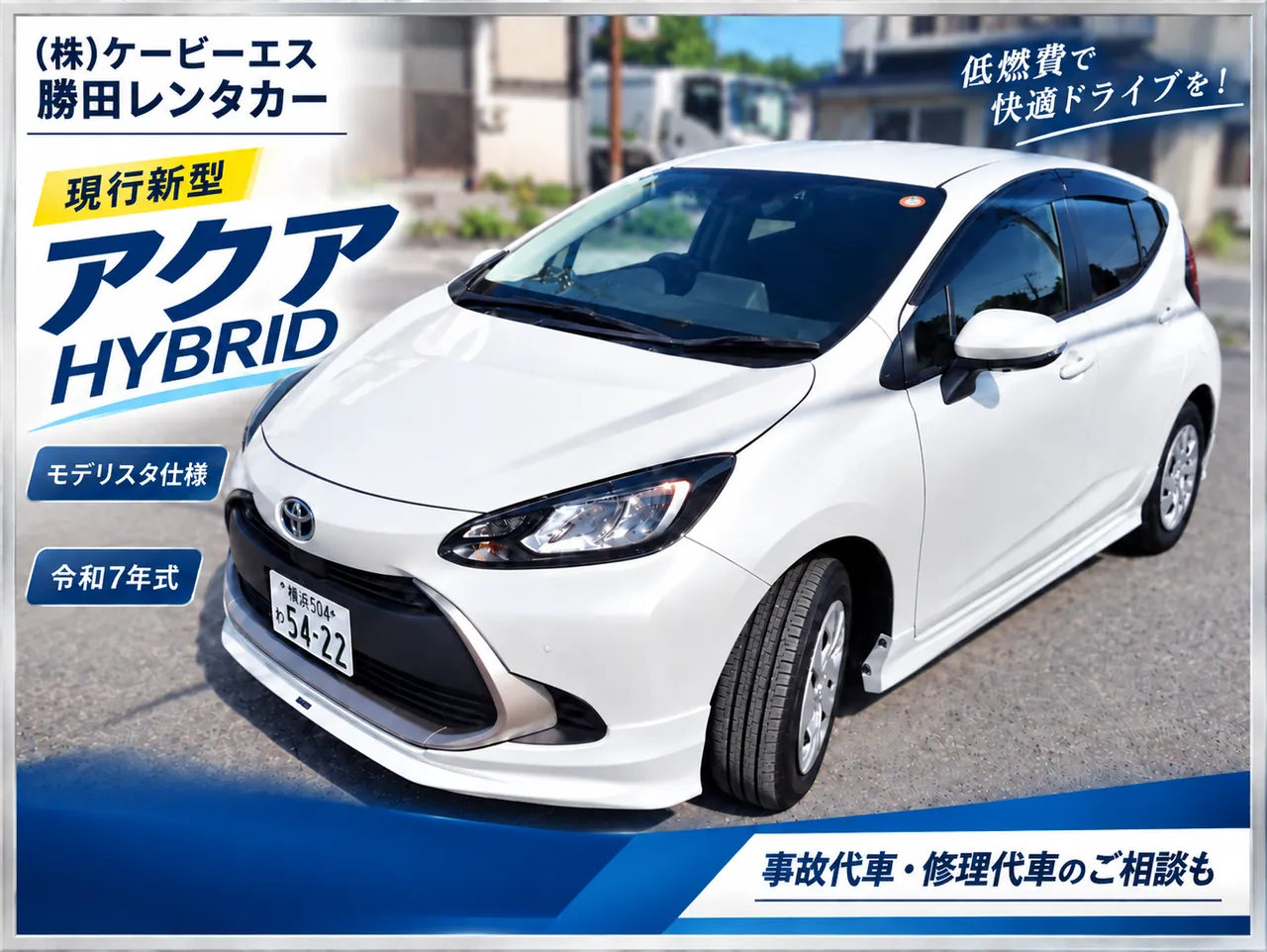 勝田レンタカーの代車 令和7年式 アクア ハイブリッド モデリスタ仕様(白)