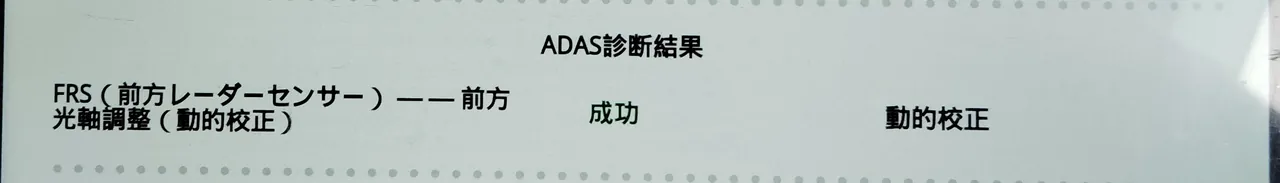 カローラツーリングの検査報告のADAS診断結果。FRS（前方レーダーセンサー）の行に「成功」と動的校正の表示