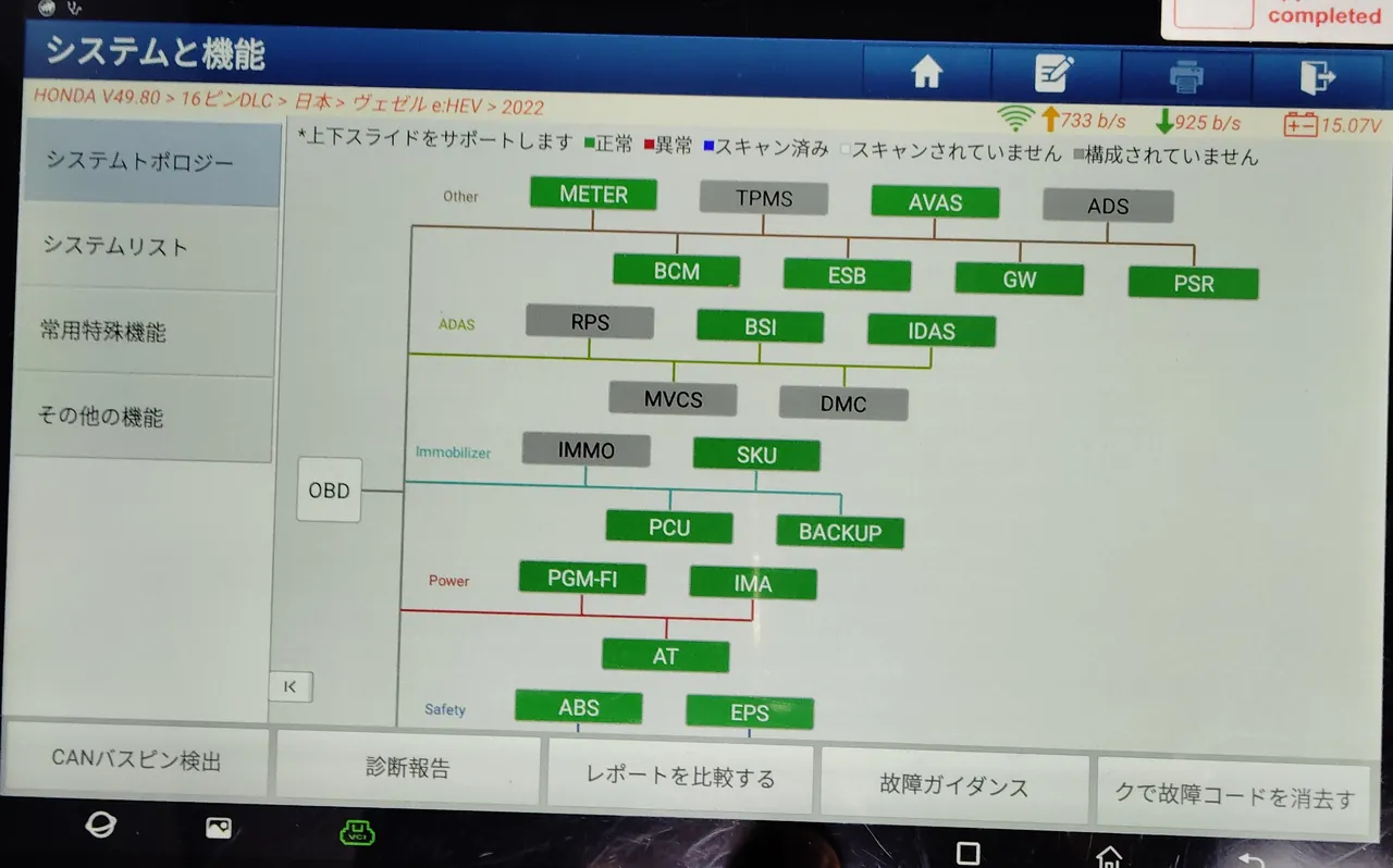 組み付けを終えたヴェゼル e:HEVにつないだ診断機。「システムと機能」のシステムトポロジーで、見えている範囲の箱は白いOBDのほかは緑と灰色だけ