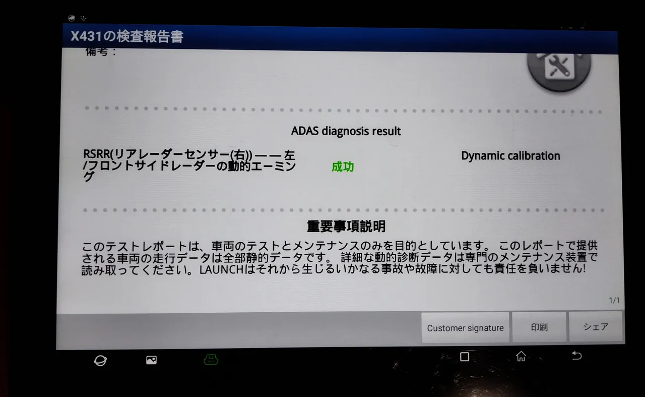 組み上げたマツダ CX-60につないだ診断機の画面。項目「RSRR（リアレーダーセンサー（右））」の調整（エーミング）は「成功」