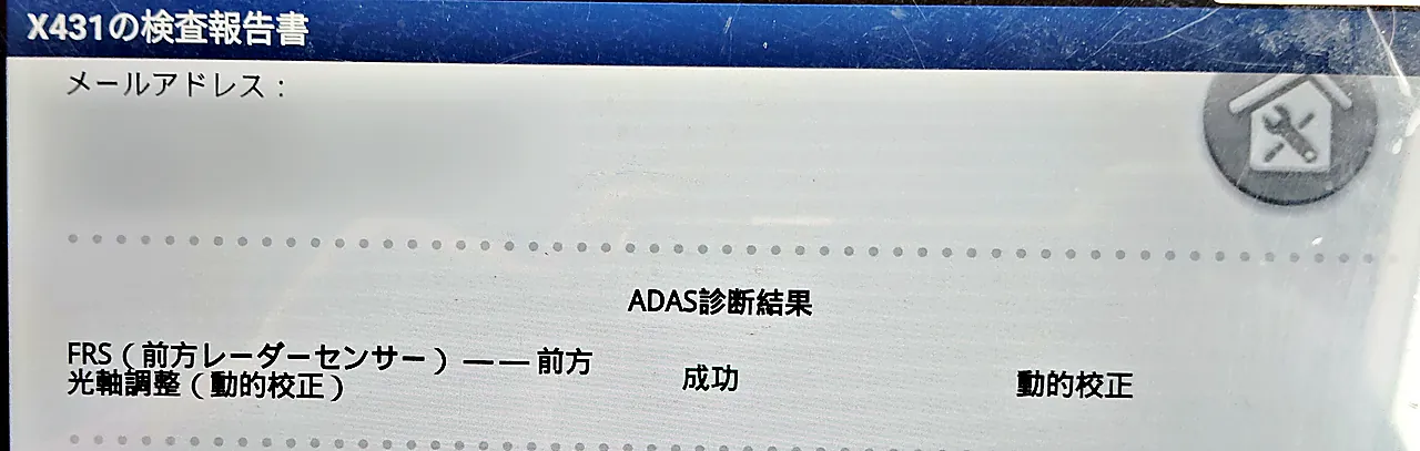 前方レーダーの調整を終えた検査報告書の画面（90系ヴォクシー）。FRS の前方光軸調整（動的校正）の結果は「成功」