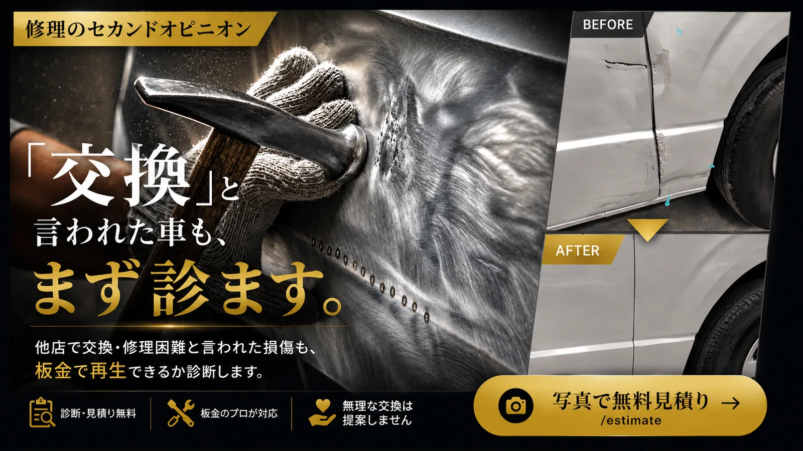 修理のセカンドオピニオン｜「交換」と言われた車も、まず診ます。写真で無料見積り