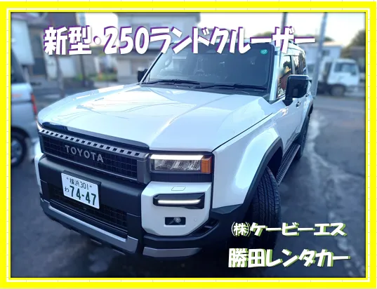 ケービーエス 勝田レンタカー 代車 ランドクルーザー250