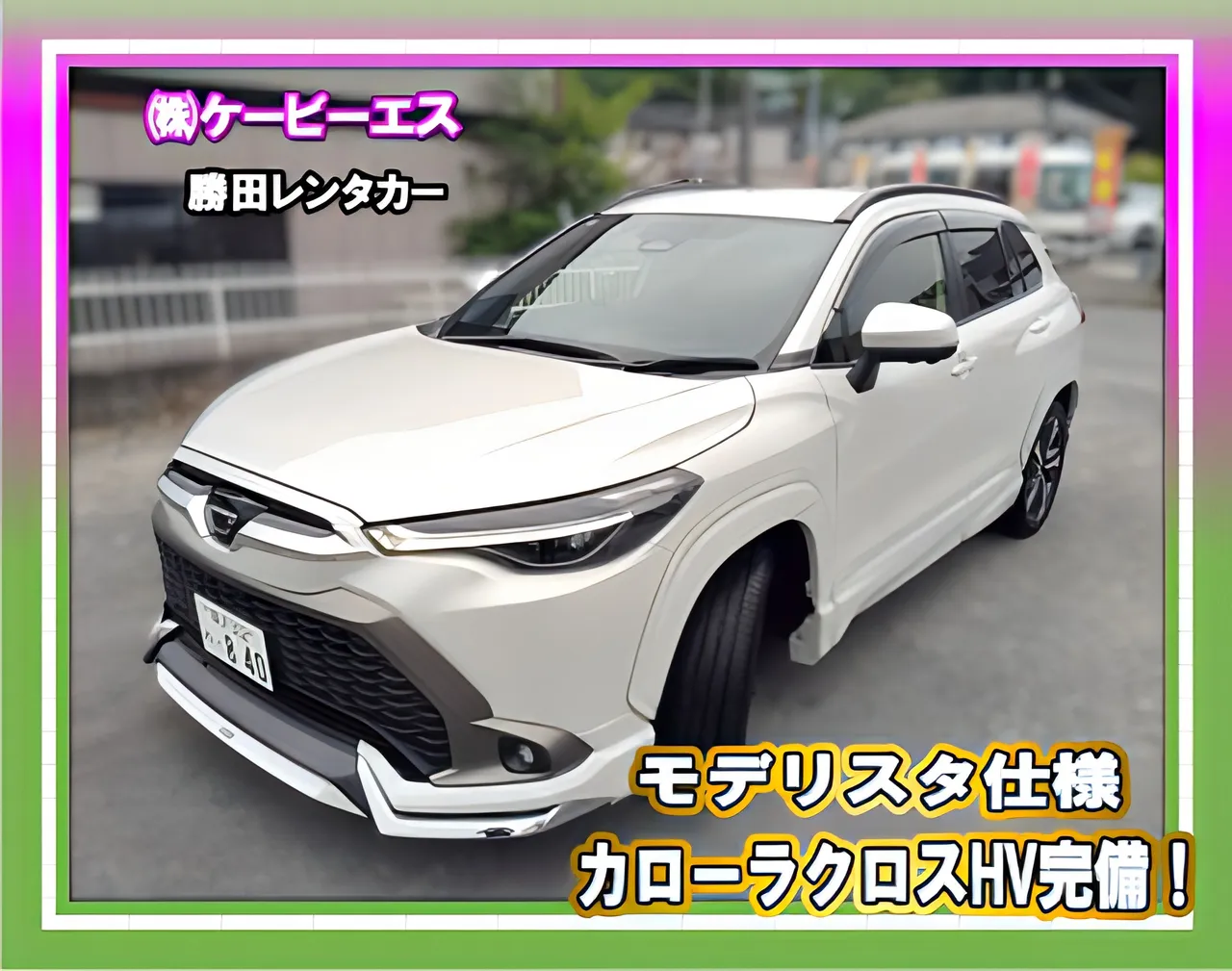 ケービーエス 勝田レンタカー 代車 モデリスタ カローラクロス ハイブリッド