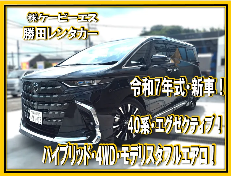ケービーエス 勝田レンタカー 代車 40系アルファード エグゼクティブ