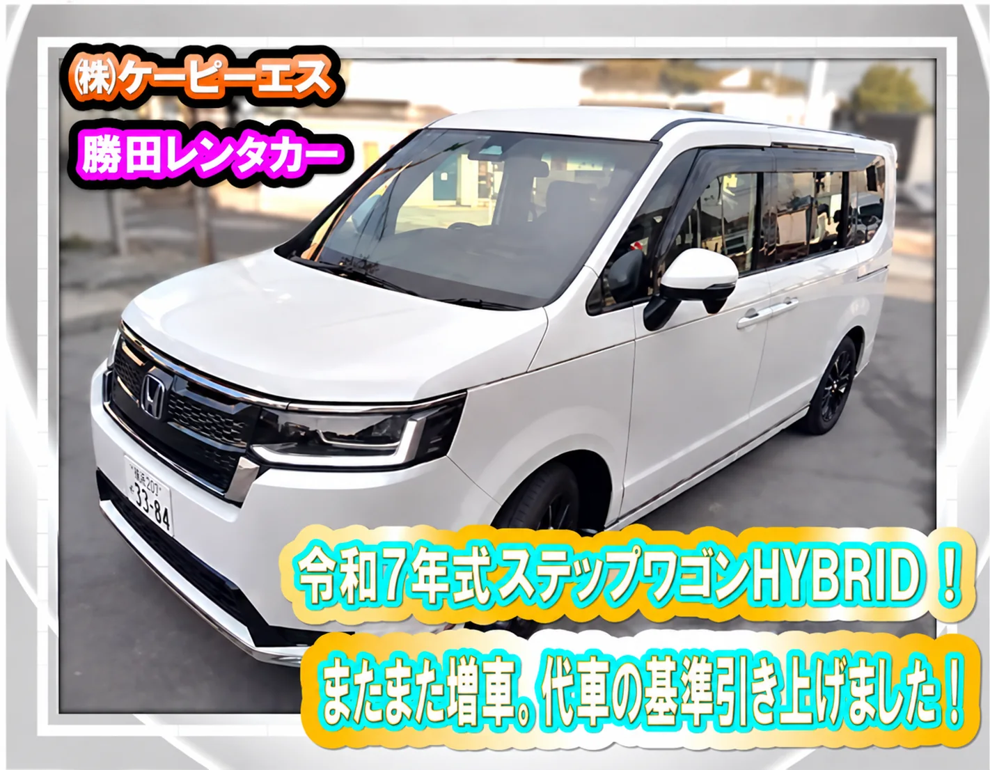勝田レンタカーのホンダ ステップワゴン e:HEV スパーダ(白・令和7年式)