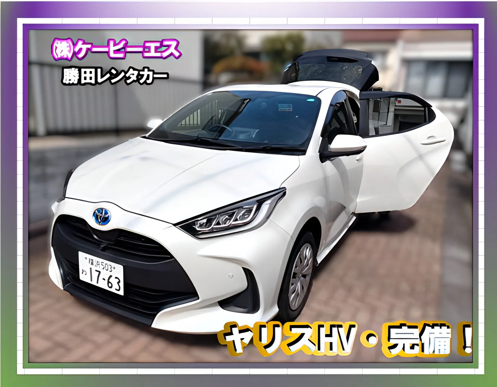 勝田レンタカーのトヨタ ヤリス ハイブリッド(白)の告知画像
