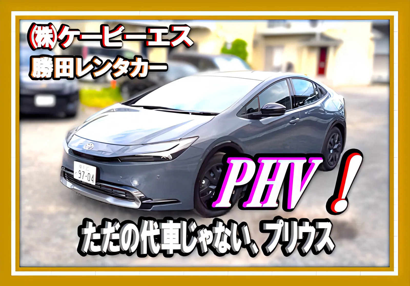 勝田レンタカーのトヨタ プリウスPHV(グレー)の告知画像