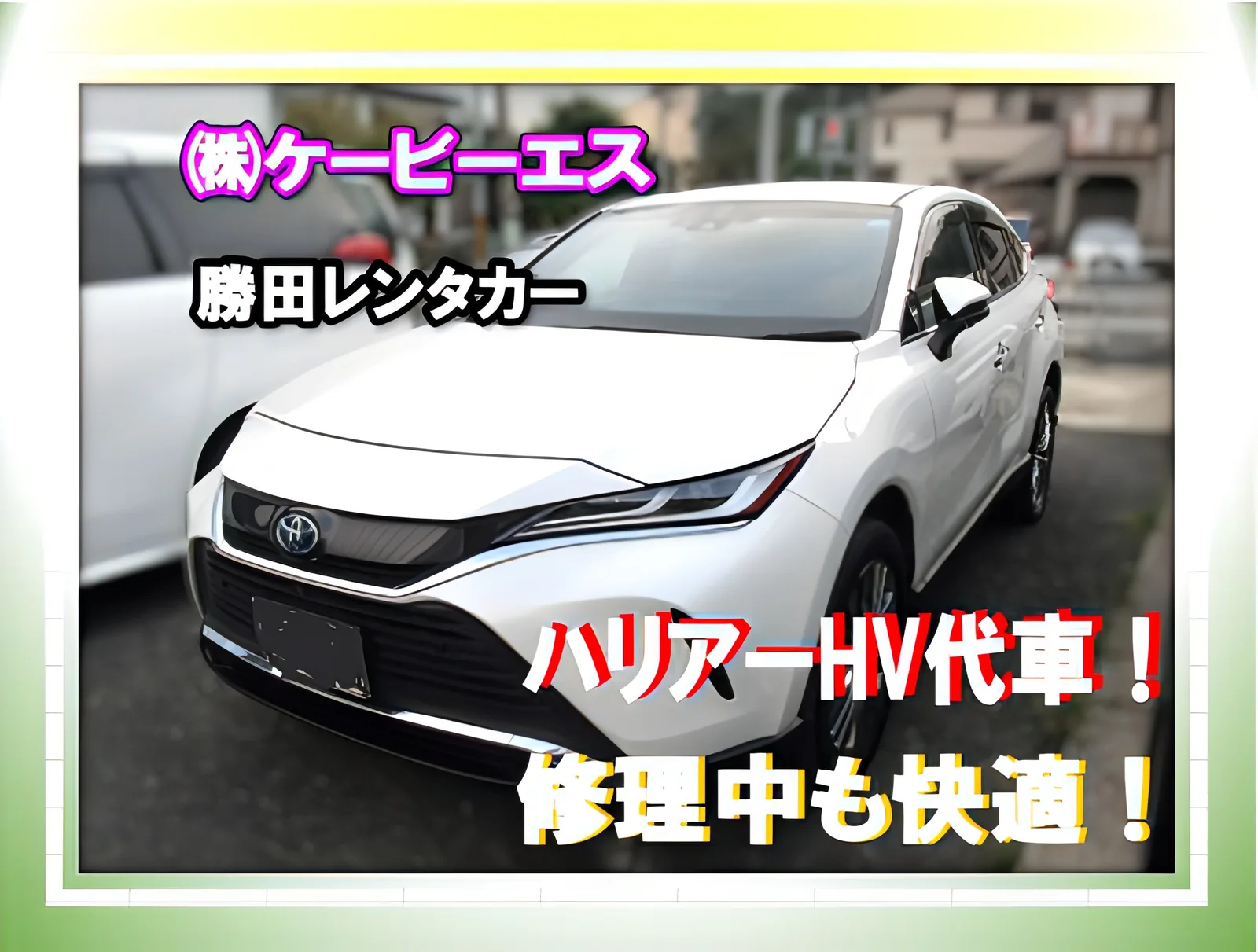 勝田レンタカーのトヨタ ハリアー ハイブリッド(白)の告知画像
