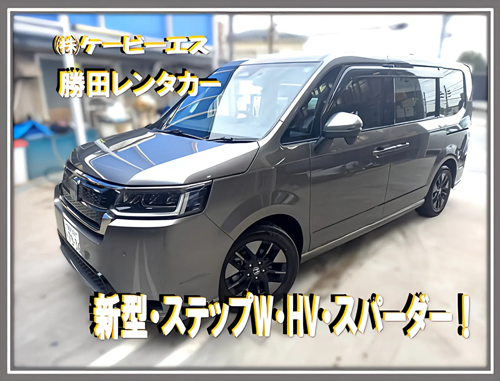 勝田レンタカーのホンダ ステップワゴン スパーダ e:HEV(ブロンズ)の告知画像