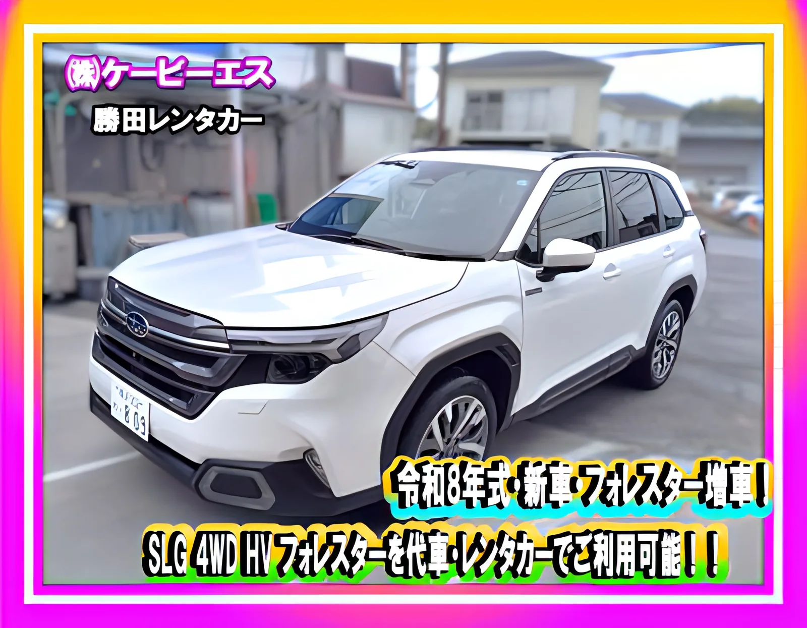 勝田レンタカーのスバル 新型フォレスター ハイブリッド4WD(白)の告知画像