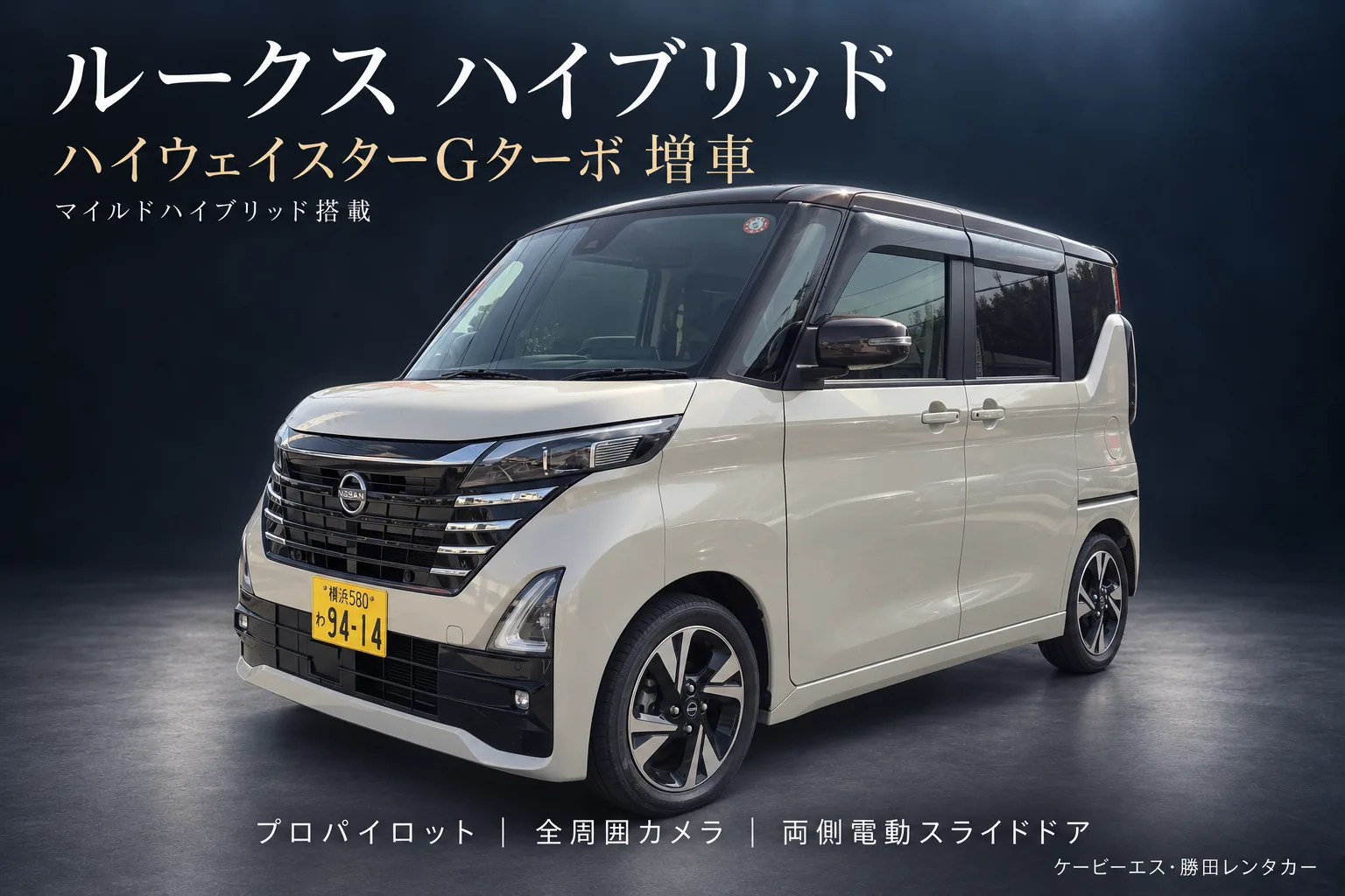 事故代車の日産 ルークス ハイウェイスターG ターボ。勝田レンタカーの保有車両