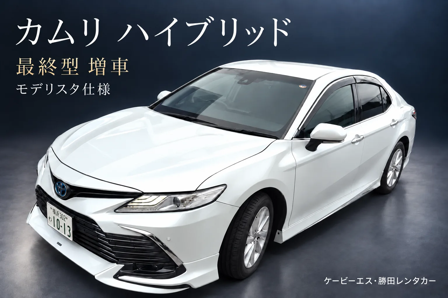 事故代車のトヨタ カムリ ハイブリッド(モデリスタ仕様)。勝田レンタカーの保有車両