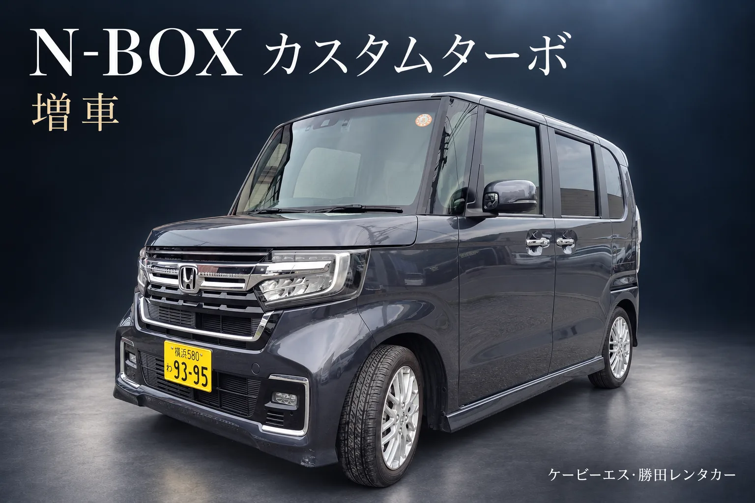 事故代車のホンダ N-BOX カスタム ターボ。勝田レンタカーの保有車両